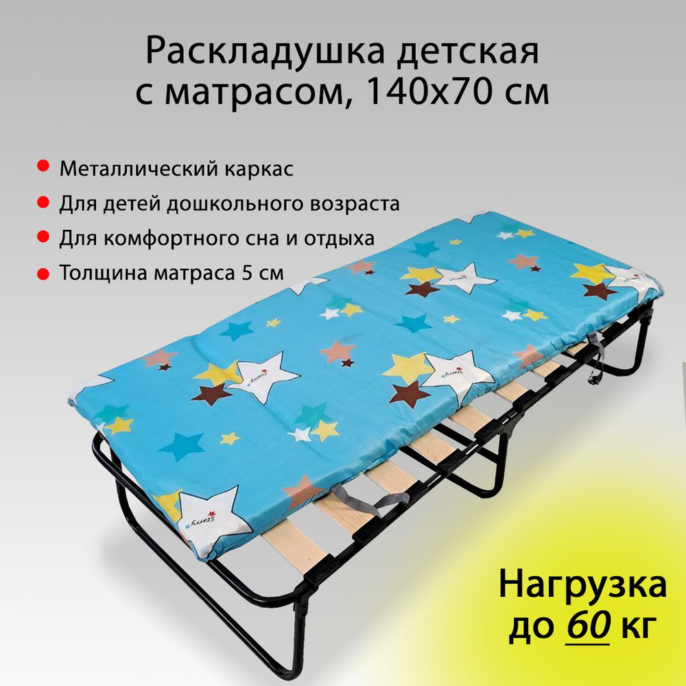 Ярославские раскладушки Раскладушка Раскладушка детская с матрасом 5 см, нагрузка до 60 кг, для сна, #1