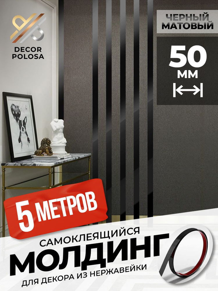 Молдинг декор на стену для дома самоклеющийся DP 50 BS черный матовый  #1