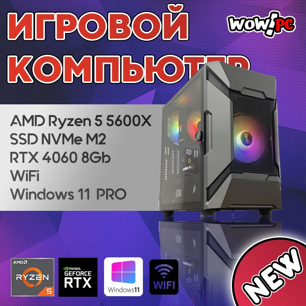 Системный блок WOW!PC (AMD Ryzen 5 5600X, RAM 32 ГБ, SSD 1000 ГБ, NVIDIA GeForce RTX 4060 (8 Гб), Windows #1