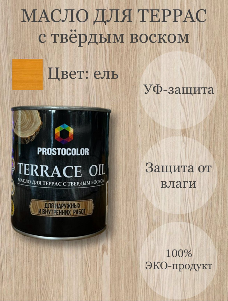 Масло для террас с твердым воском TERRACE OIL 0,75л, цвет: ель #1