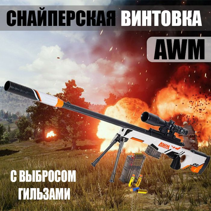 Снайперская винтовка игрушечная AWM, (два вида пулек, оптический прицел, гильзы, пульки)  #1