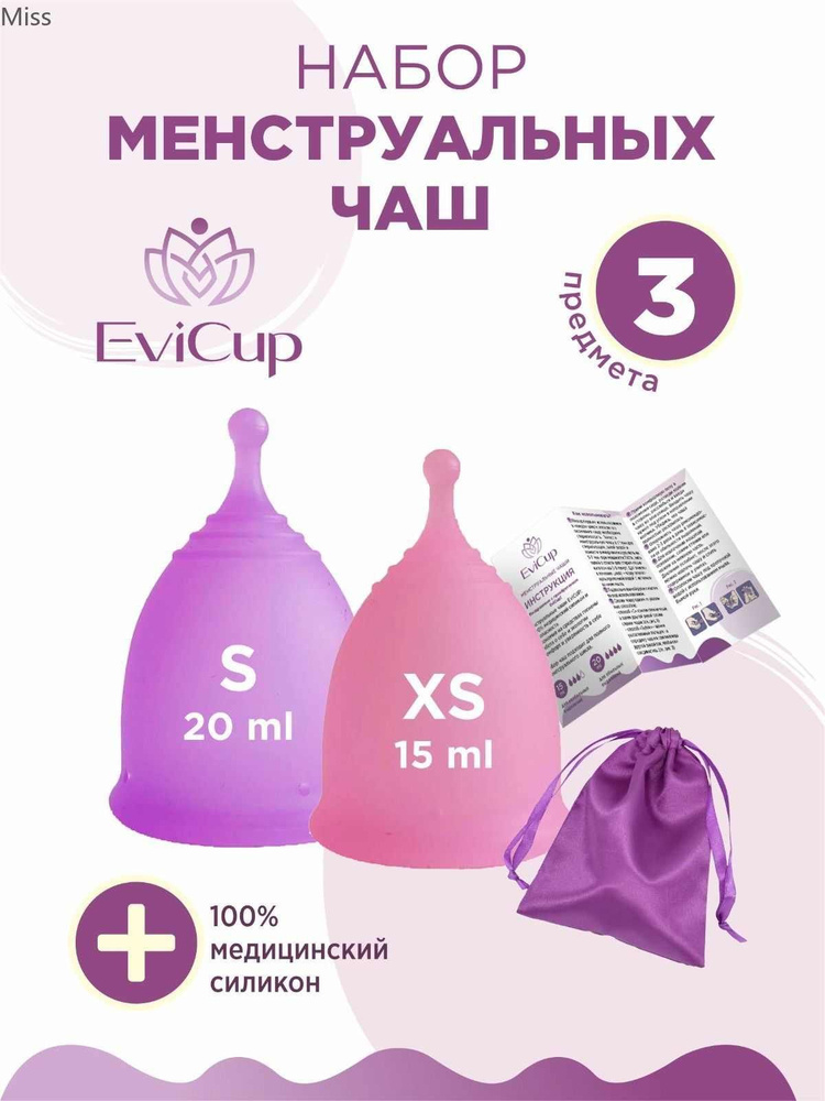 Менструальные чаши EviCup набор размер XS и S, мешочек для хранения ...