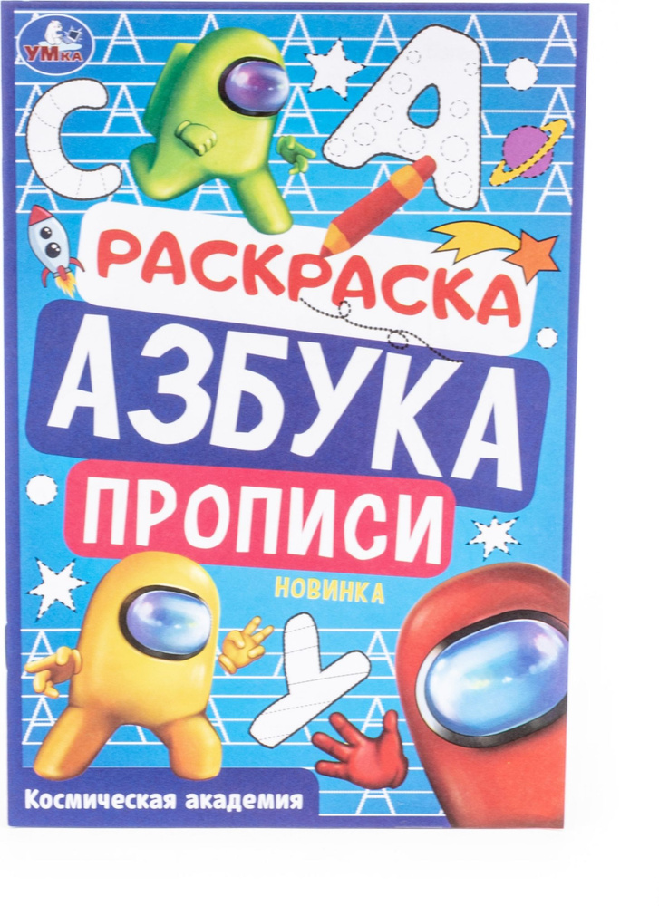 Раскраска для детей Умка Азбука. Прописи Космическая академия от 0 лет, 8стр. формат А5 / для рисования #1