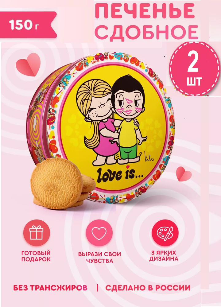 LOVE IS печенье сдобное, 2 банки по 150 грамм #1