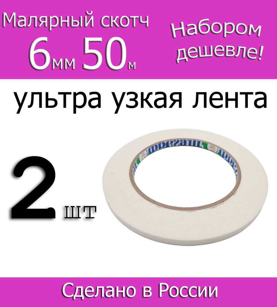 Фрегат Малярная лента 6 мм 50 м, 2 шт #1