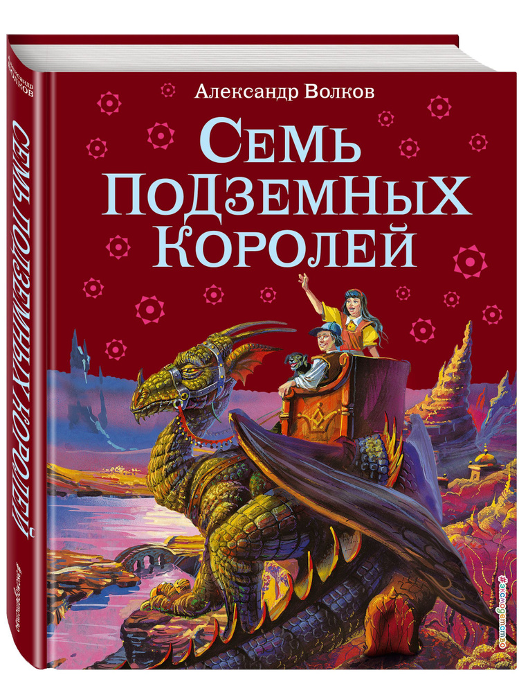 Семь подземных королей | Волков Александр Мелентьевич #1