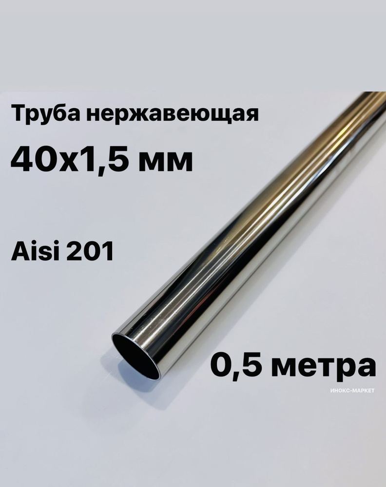 Труба 40 мм из нержавеющей стали Aisi 201, 500 мм #1