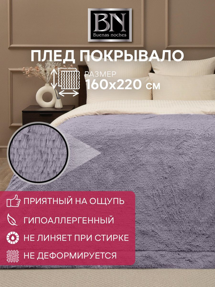 Плед Buenas Noches Длинный ворс Искусственный мех 160х220 см, 1,5 спальный, покрывало на диван кровать #1