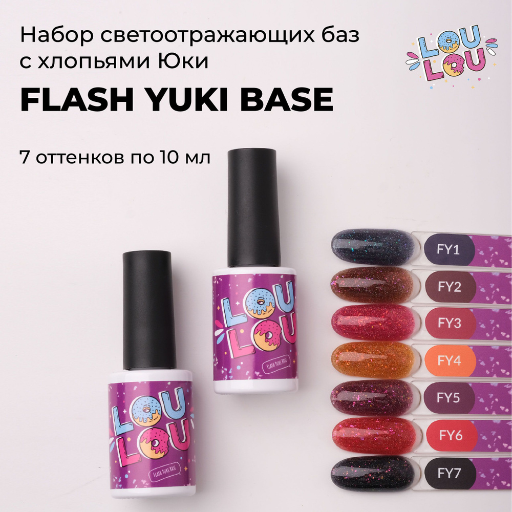 Светоотражающая база с хлопьями Юки LOULOU Flash Yuki Base набор из 7 шт.  #1