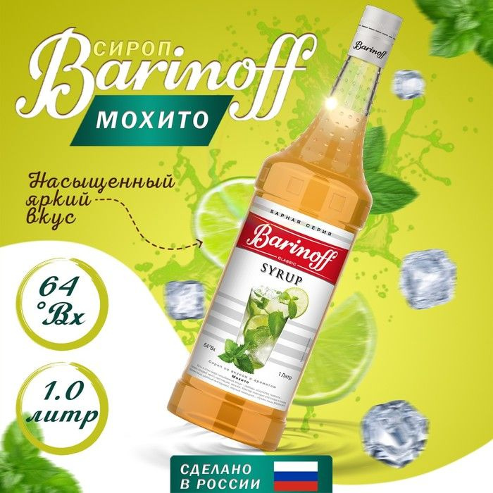 Сироп Barinoff Мохито для кофе, коктейлей и десертов 1 л #1