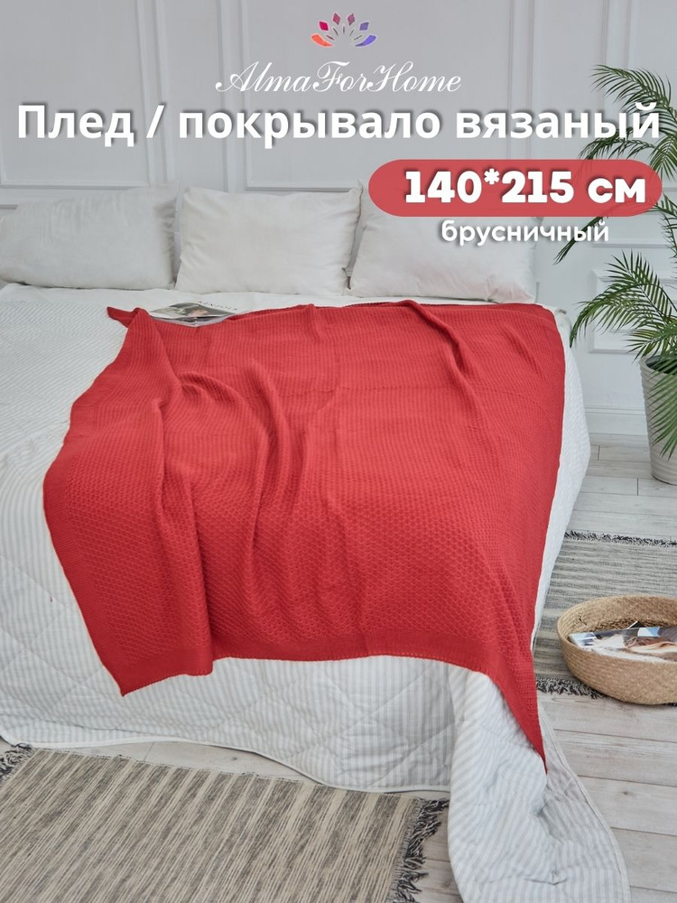 Плед красный вязаный для девочки большой на угловой диван AlmaForHome HoneyMeadow 140х215 см / ярко -красный #1