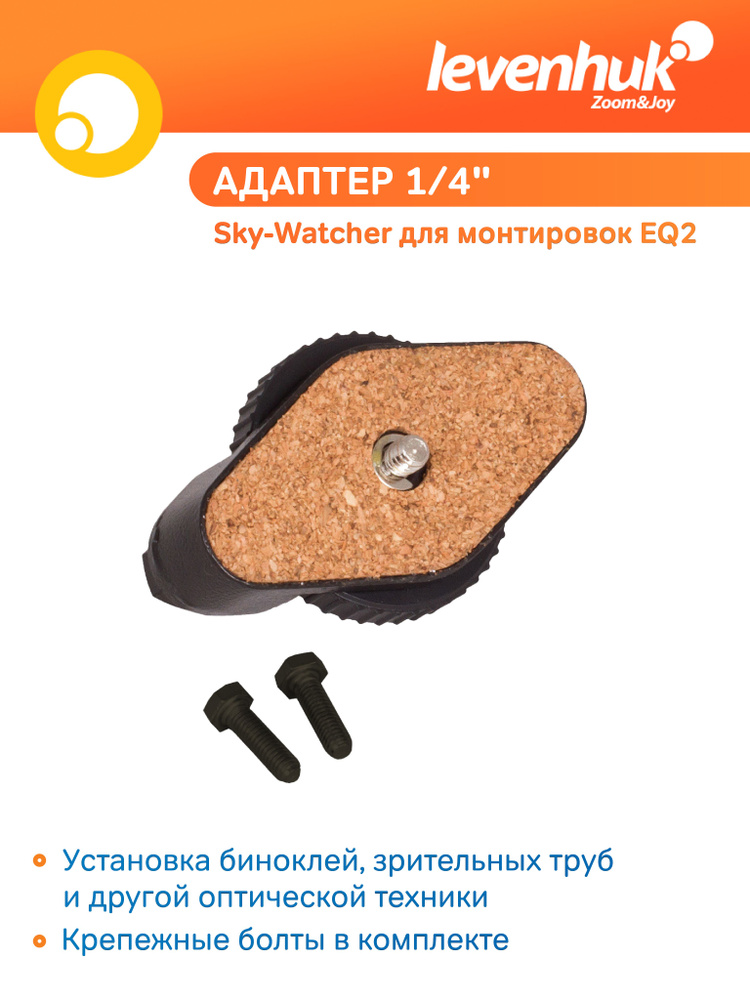 Аксессуар для телескопа Адаптер 1/4" Sky-Watcher для монтировок EQ2  #1