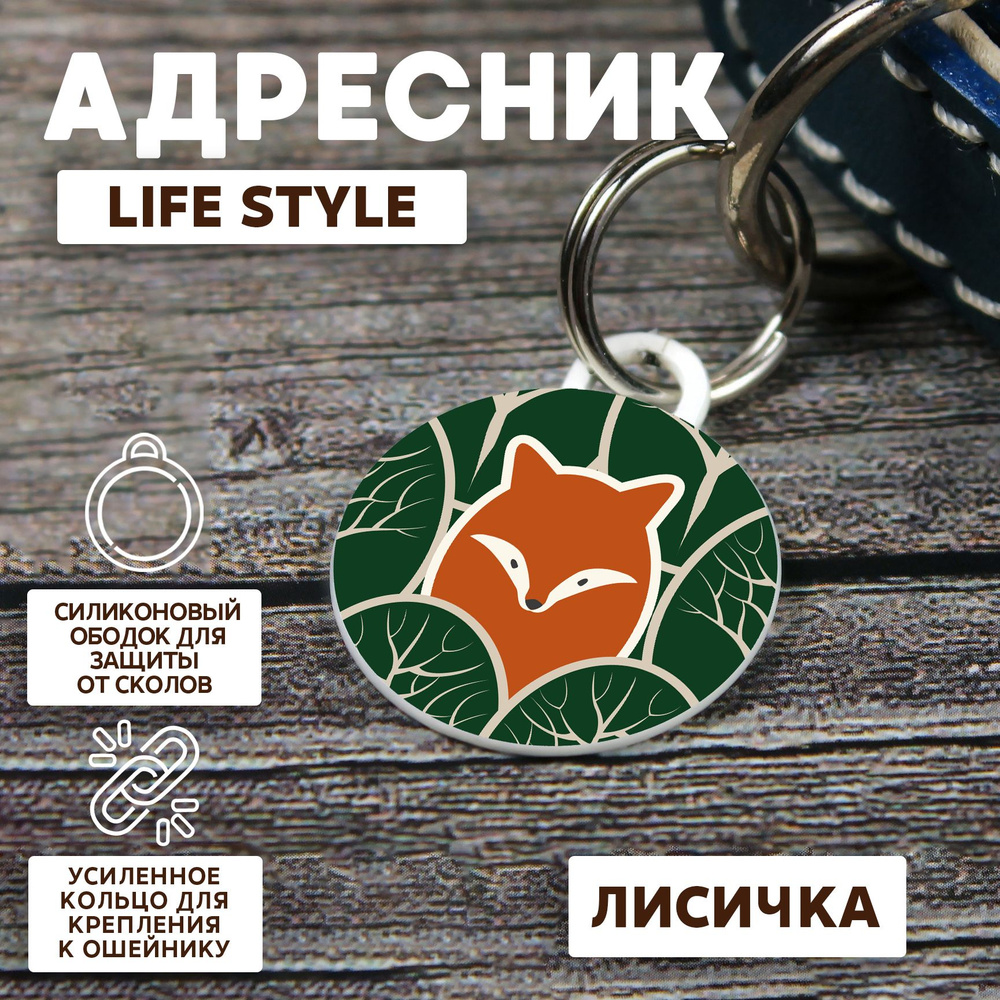 Адресник Life Style Лисичка 28 мм #1