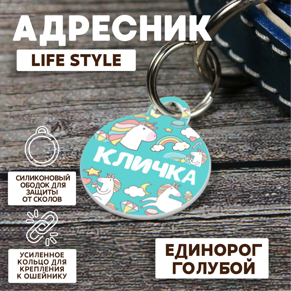 Адресник Life Style Единорог голубой 23 мм #1