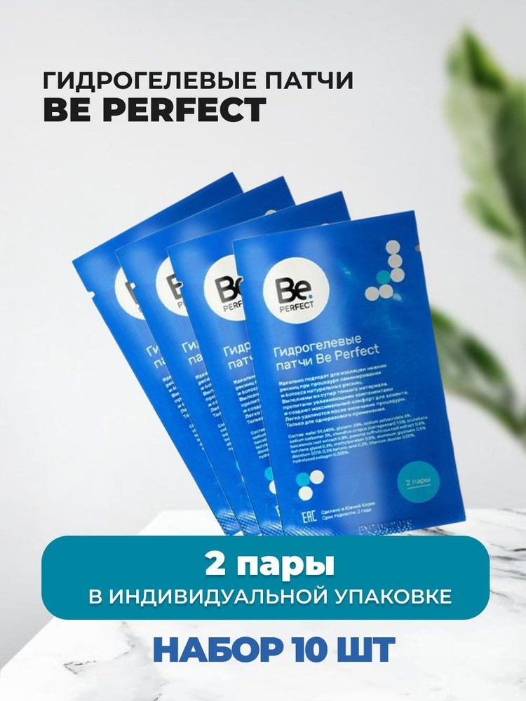 Набор гидрогелевых патчей Be Perfect (Би перфект) 2пары, 10 штук  #1