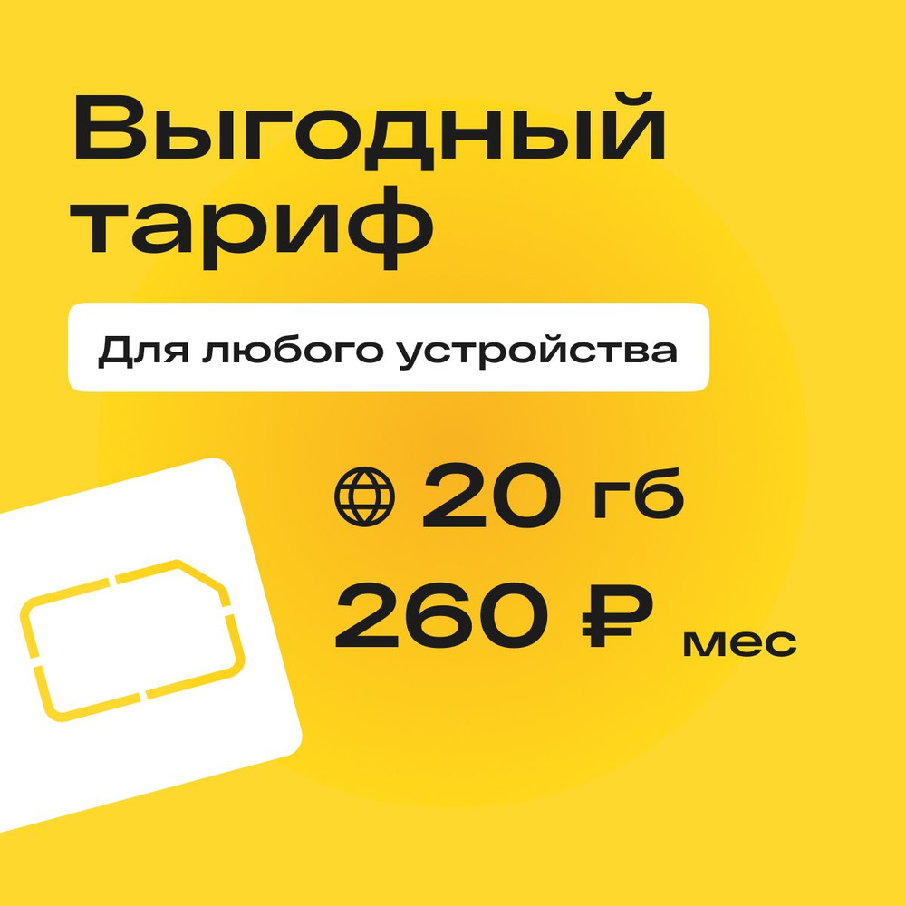 SIM-карта Сим карта с тарифом 20 ГБ в сетях 3G и 4G за 260р/мес, много интернета и раздача, работает #1