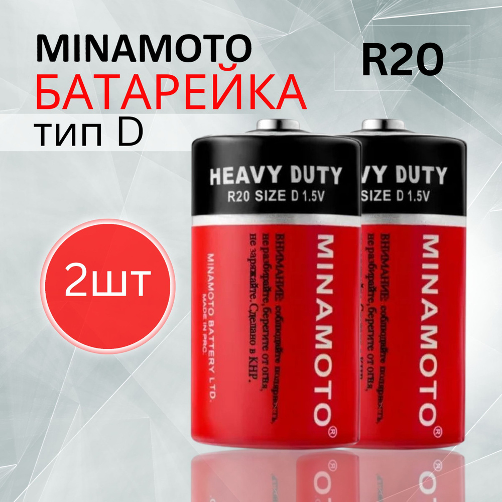 MINAMOTO Батарейка D, Солевой тип, 1,5 В, 2 шт #1