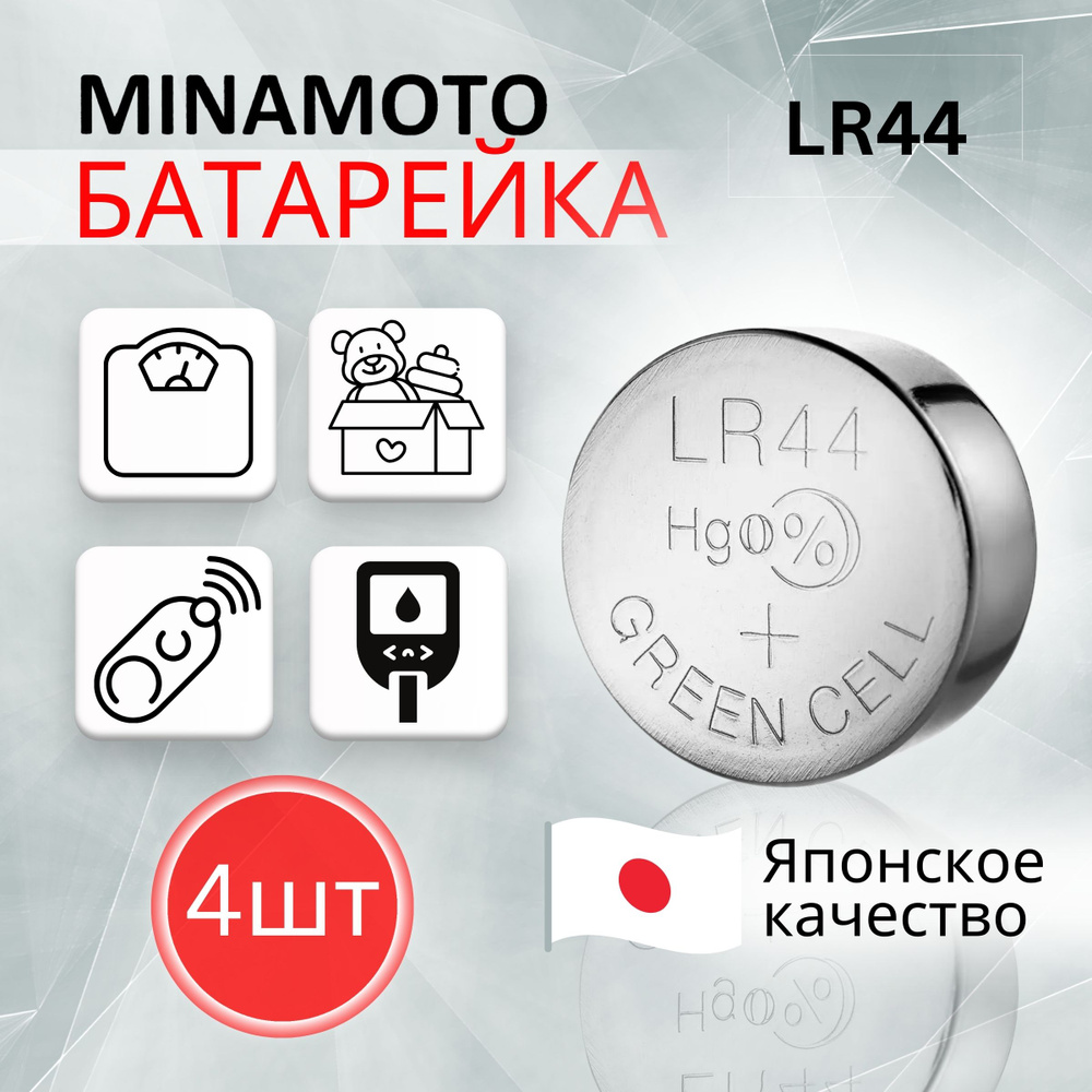 MINAMOTO Батарейка LR44 (LR1154, V13GA, AG13, G13, RW82), Щелочной тип, 1,5 В, 4 шт  #1