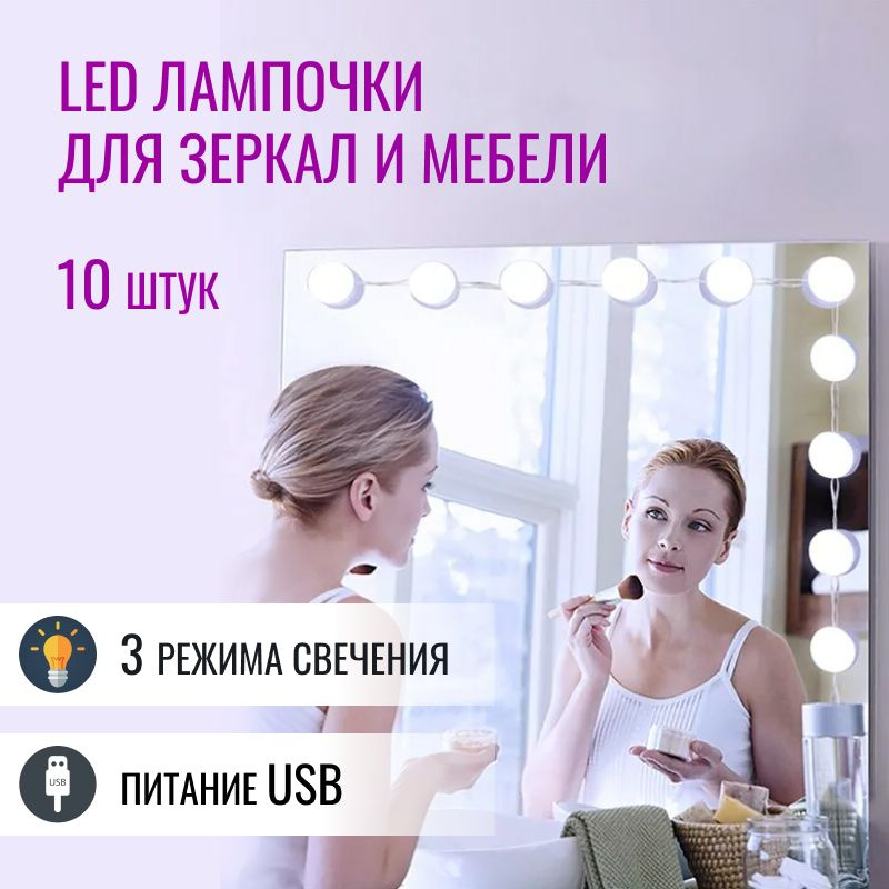 Лампочки для зеркала светодиодные 10 штук #1