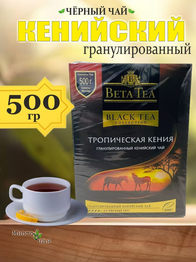 Чай черный Бета Тропическая Кения "Beta Tea Tropical" Кенийский гранулированный 500 гр  #1