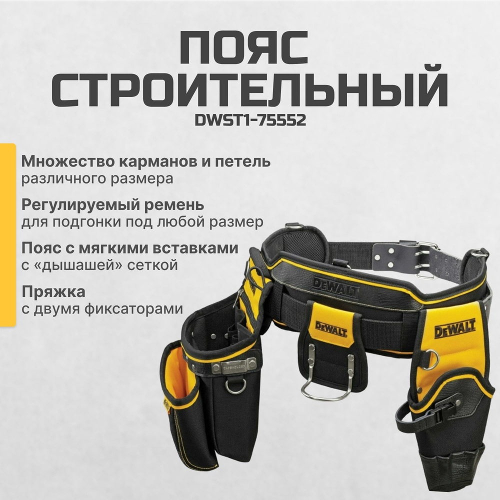 Пояс строителя для инструмента DEWALT DWST1-75552 #1