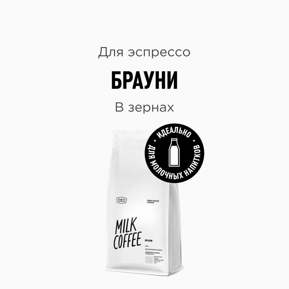 Кофе в зернах Tasty Coffee Брауни, 1000 г #1