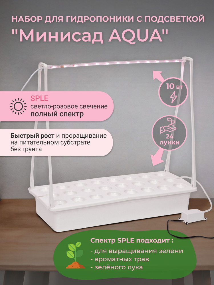 Набор "Минисад" UNIEL,ULT-P44N-10W/SPLE IP65 AQUA WHITE, светильник для растений 10W с подставкой и компрессором #1