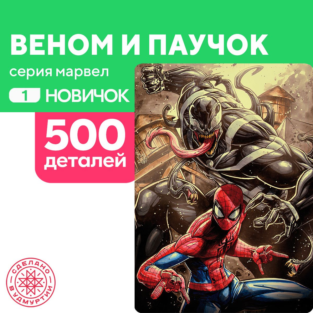 Пазл Веном и паучок вместе 500 деталей Новичок #1