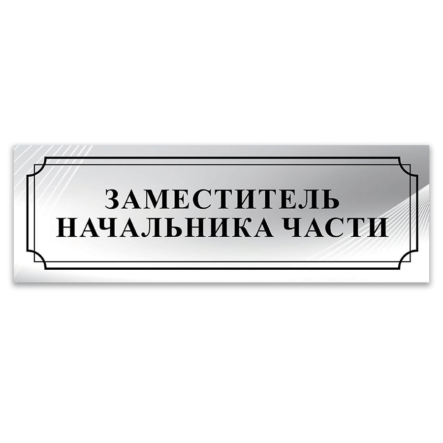 Табличка, ИНФОМАГ, Заместитель начальника части, 30x10 см, на дверь  #1