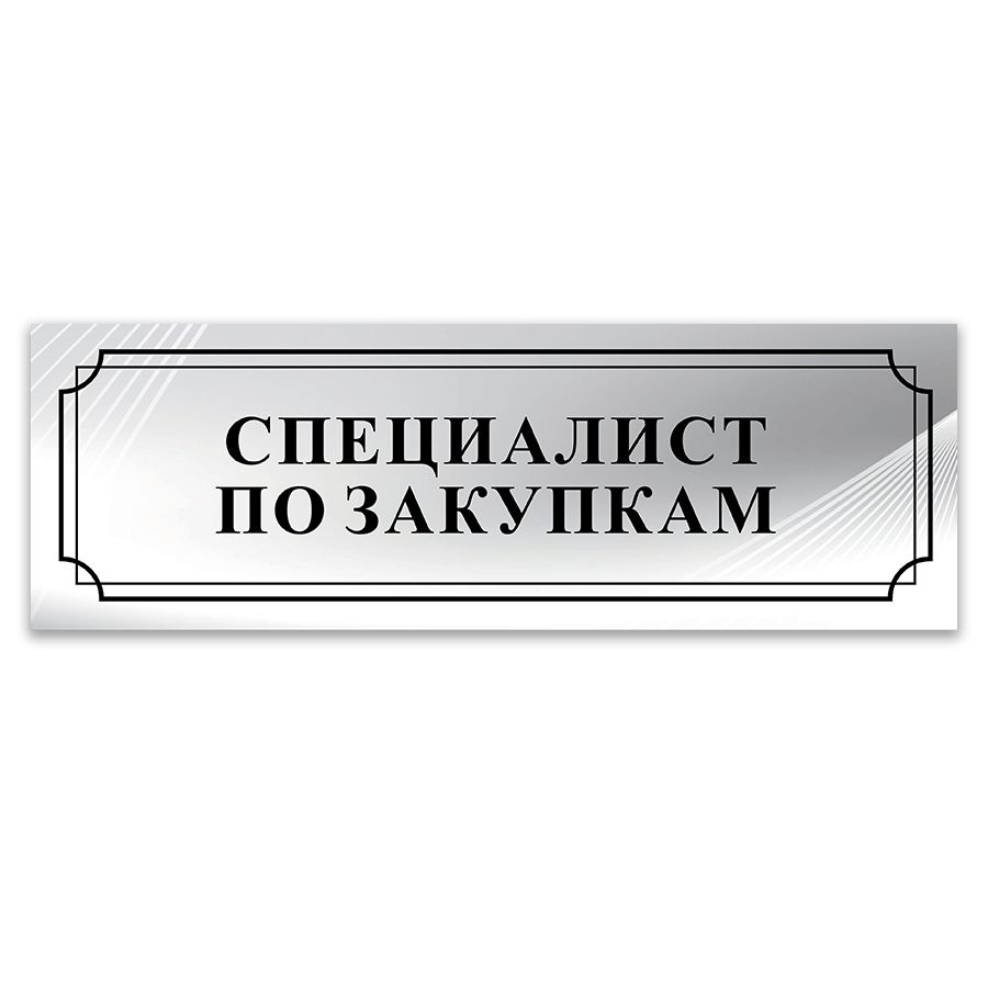 Табличка, ИНФОМАГ, Специалист по закупкам, 30x10 см, на дверь  #1