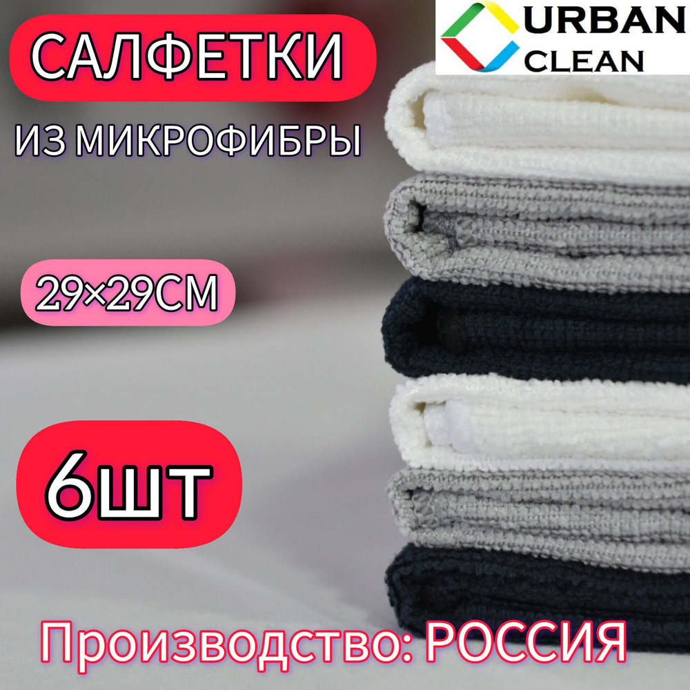 URBAN Clean Салфетки для уборки Микрофибра набор салфеток , белый, серый, черный, 29×29 см, 6 шт.  #1