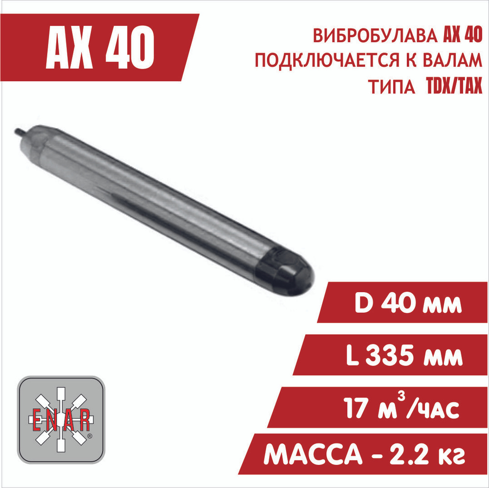 Вибробулава AX40 глубинного вибратора ENAR #1