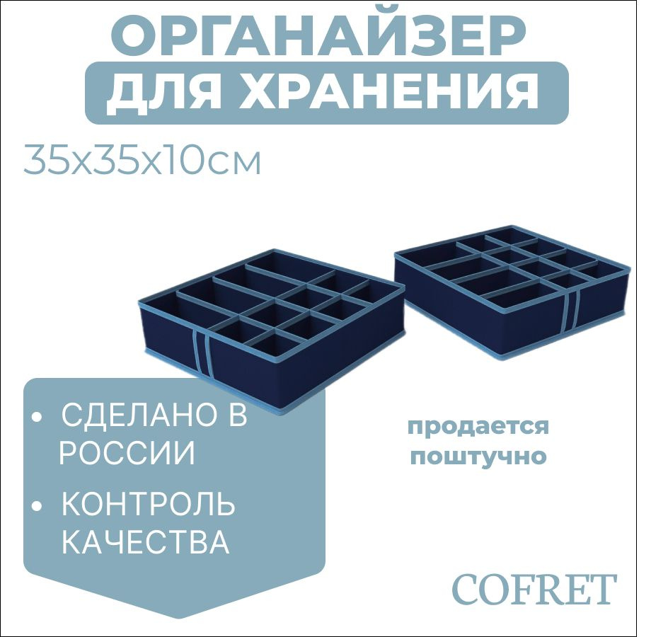 Cofret Органайзер для вещей 35х35х10 см.  #1