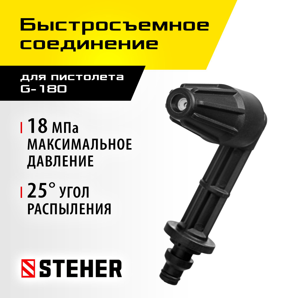 Угловая насадка STEHER G-180 для минимоек с пистолетом, 25 градусов угол распыления (75408-180)  #1