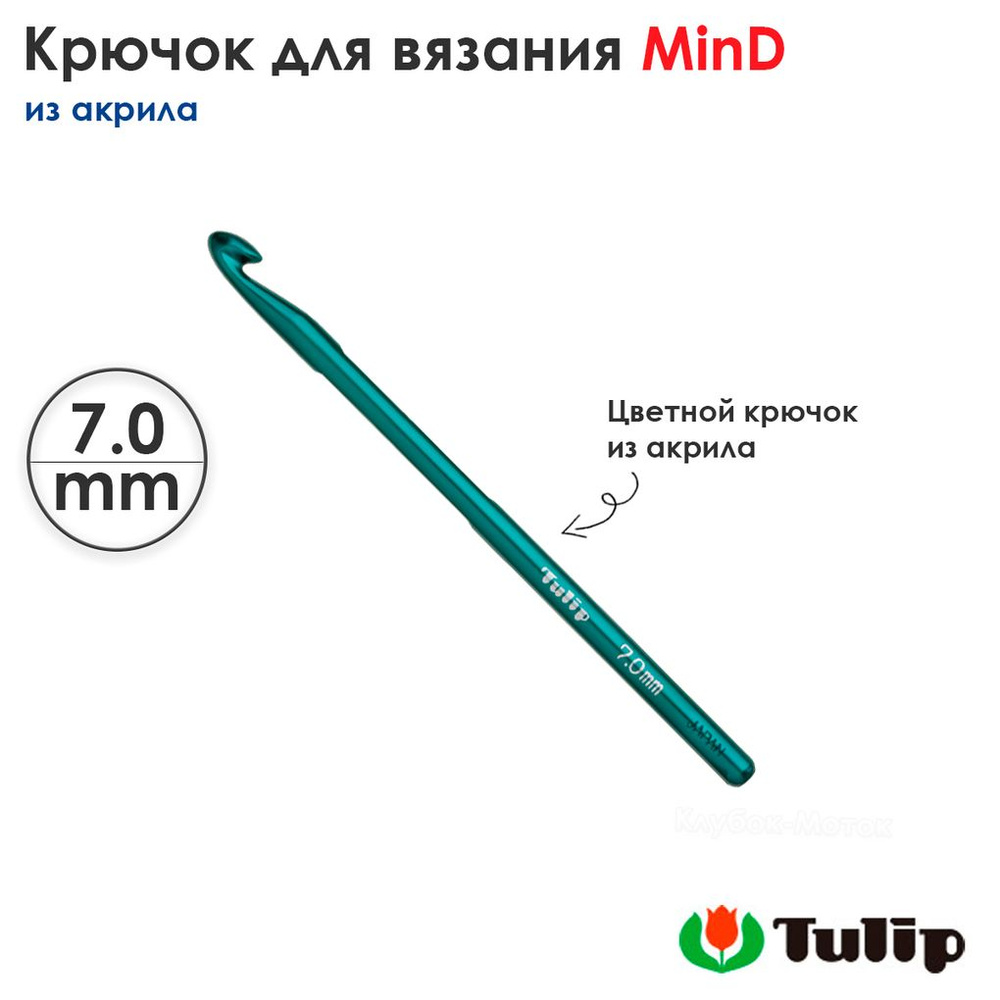 Крючок для вязания 7мм, акрил, Tulip MinD TA-0030e #1