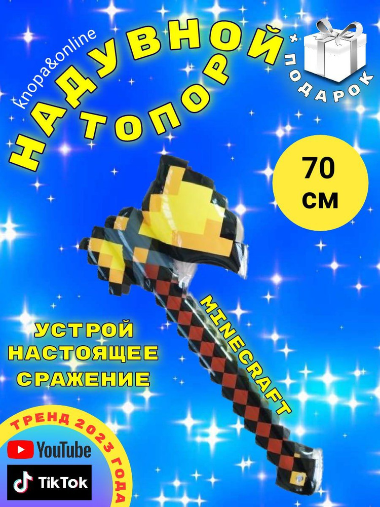 Игрушка надувная топор Майнкрафт 70см #1