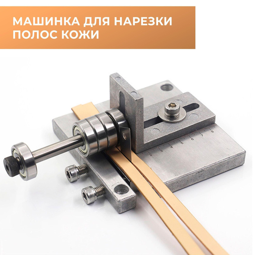 Ручная машинка для нарезки полос из кожи - купить с доставкой по ...