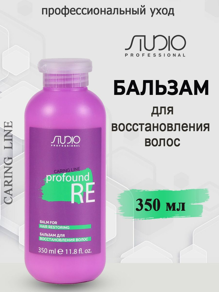 Studio Professional/ Kapous Бальзам для восстановления волос Profound Re Caring Line 350 мл  #1