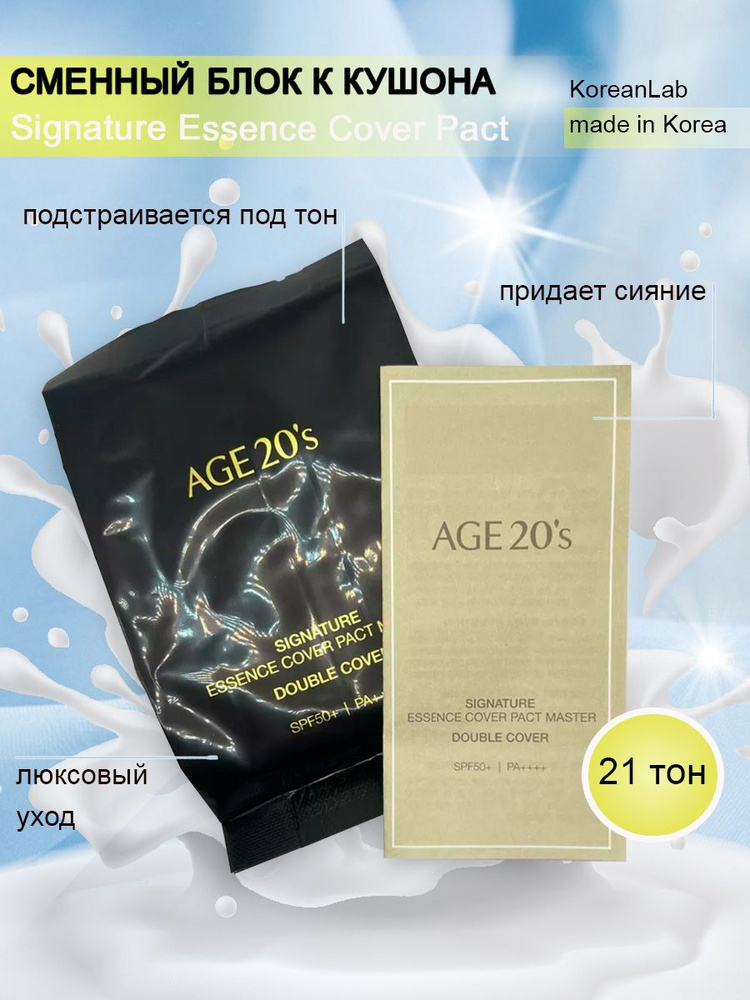 Сменный блок к кушону AGE 20's Signature Essence Cover Pact Master тон 21, тональный крем  #1