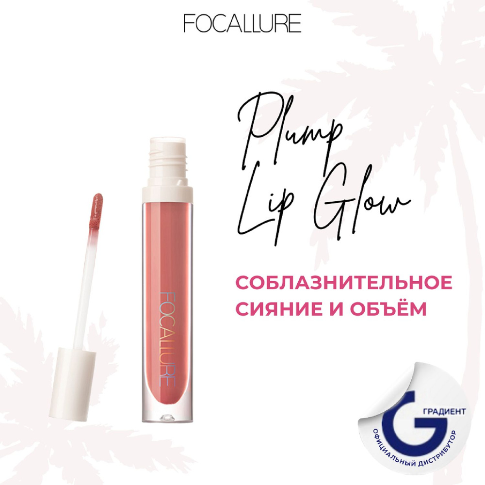 FOCALLURE Блеск для губ Plump High Shine Lip Glow тон 15, 2,5 г #1