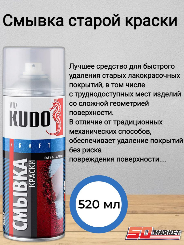 Смывка для старой краски аэрозольная KUDO 520мл / KU-9001 #1