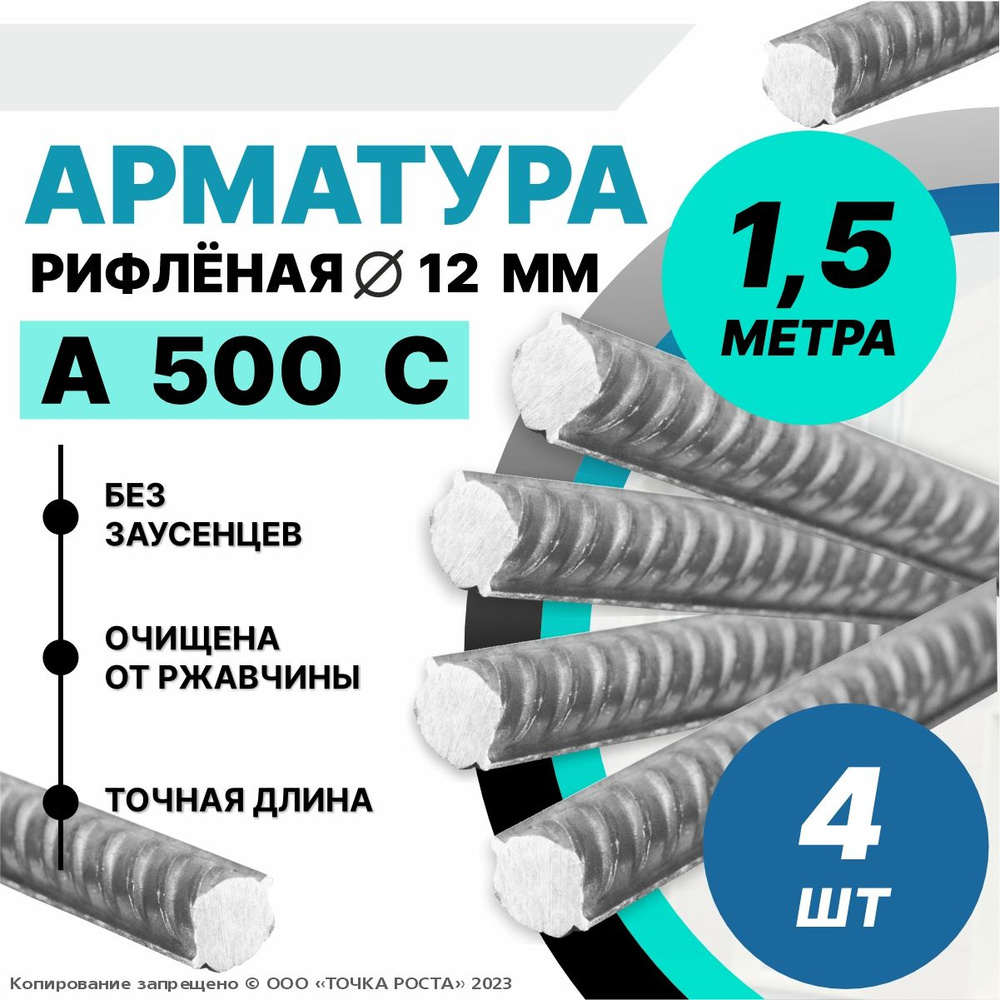 Арматура А500С 12мм -1,5 метра 4шт #1