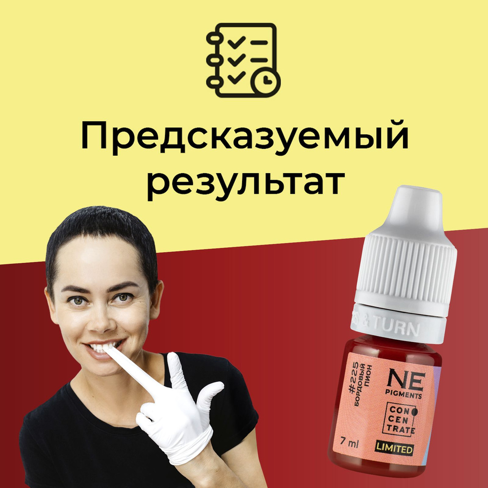 NE Pigments #225 Бордовый пион Пигменты Елены Нечаевой для перманента и татуажа губ, 7 мл  #1