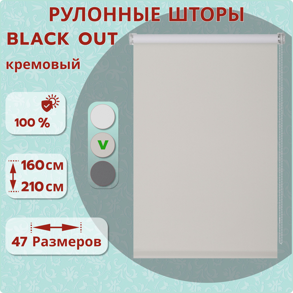 Рулонные шторы 103х210 Blackout (блэкаут), цвет кремовый, ДекоМаркет.  #1