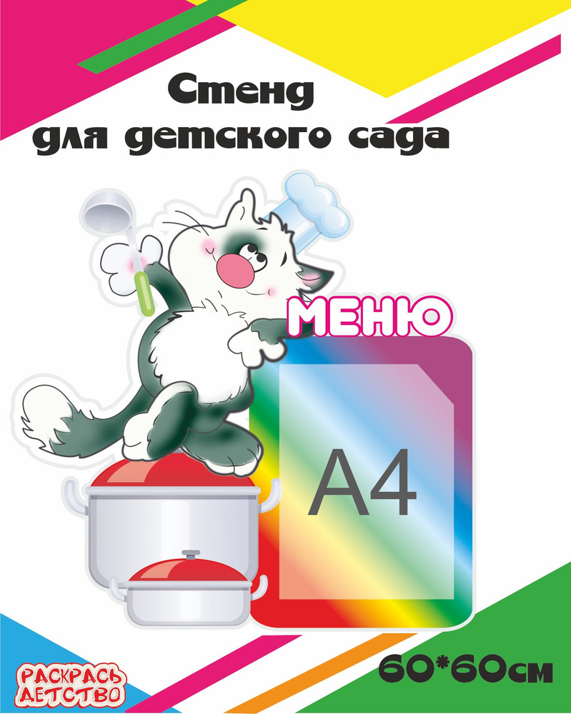 Стенд Меню Кот-повар с карманом А4 для детского сада 60*60см информационный  #1