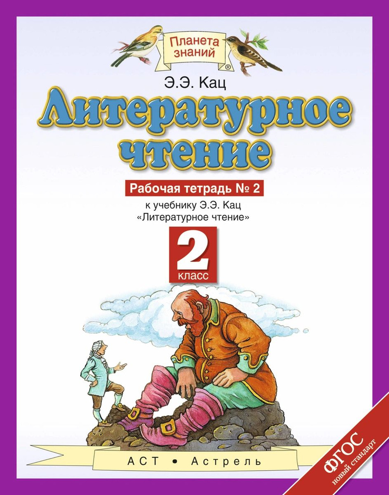 Литературное чтение. 2 класс. Рабочая тетрадь № 2 к учебнику Э. Э Кац. ФГОС. 2018 год | Кац Элла Эльханоновна #1