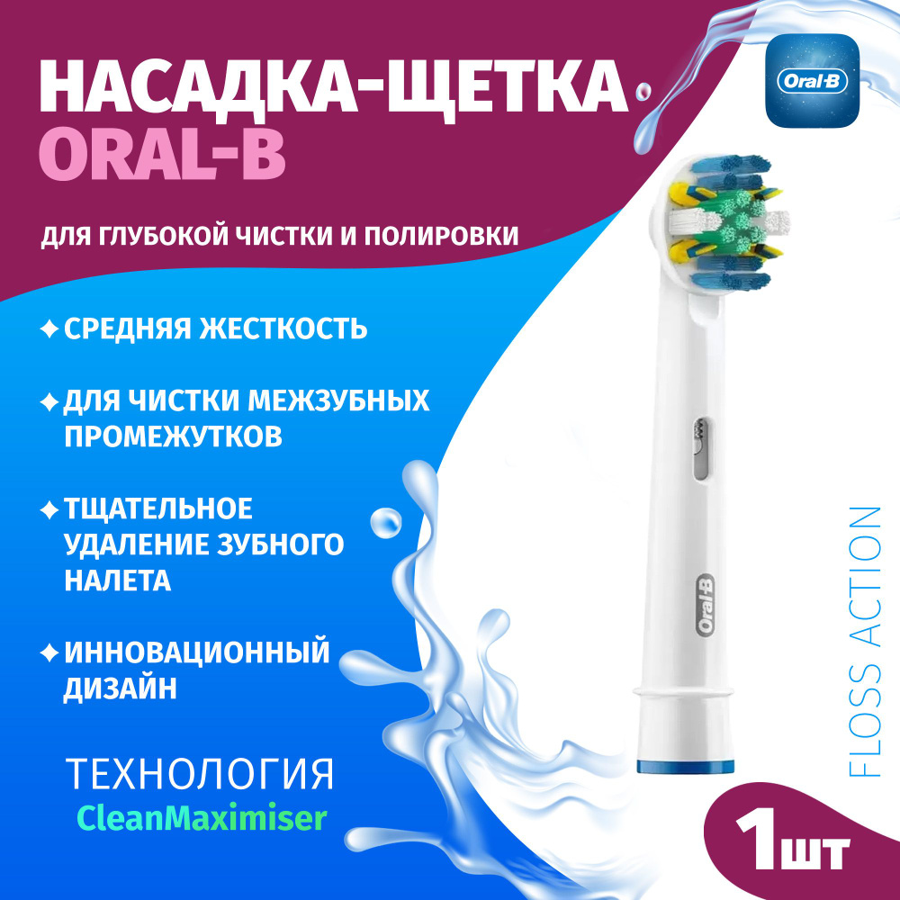 Насадка для зубной щетки Oral-B оригинальная, набор из 1 шт., Oral-B Floss Action EB25RB, для глубокой #1