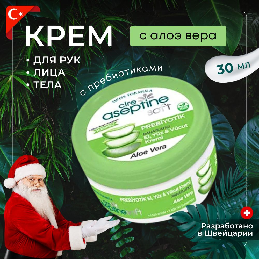 Турецкий увлажняющий крем Cire Aseptine для рук, лица и тела с ...
