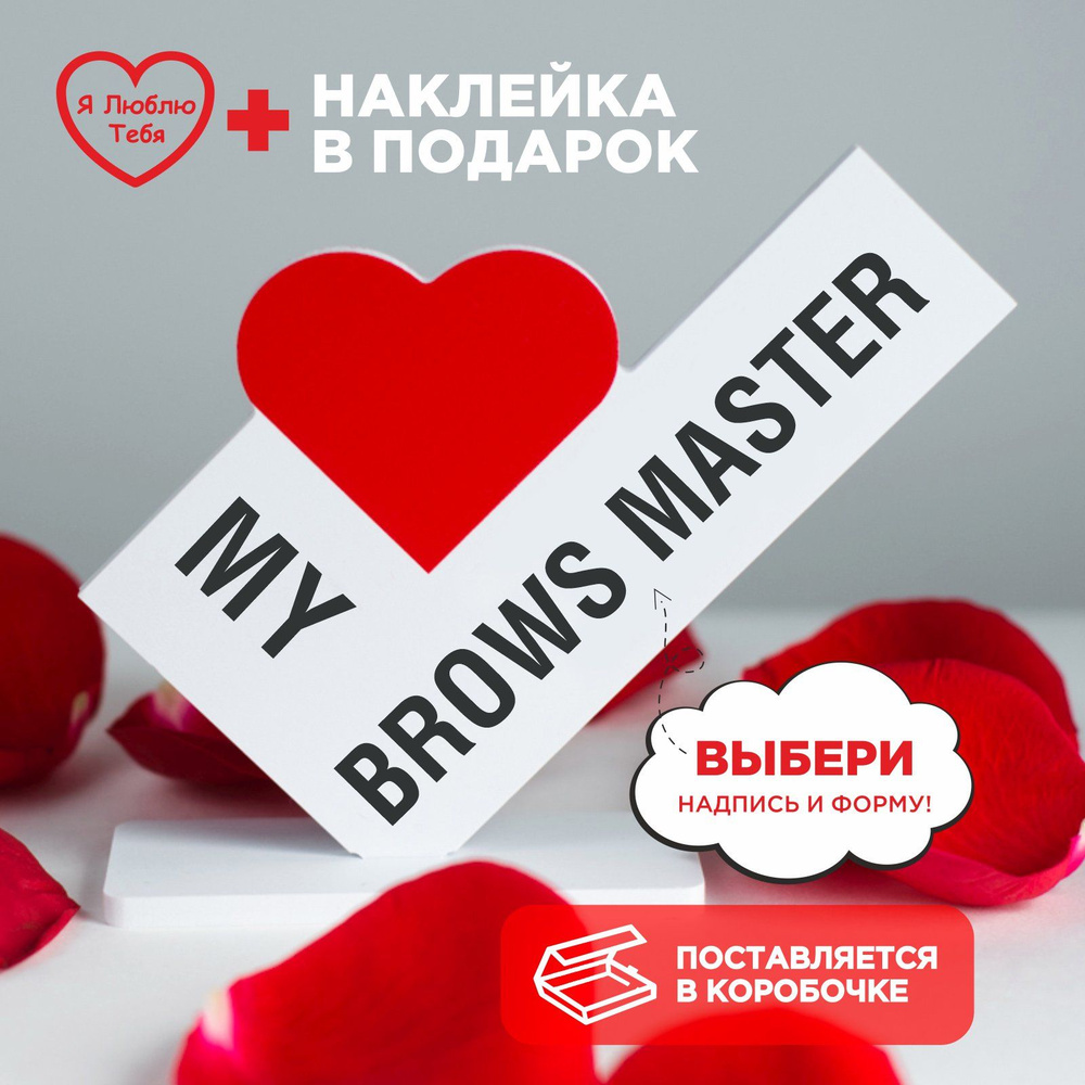 Подарок сувенир, мини стела с надписью my brows master #1