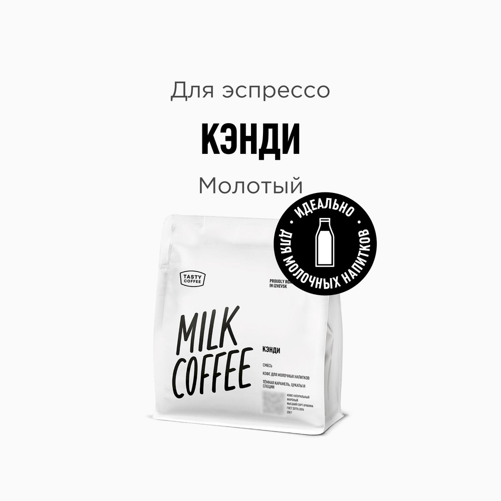 Кофе молотый Tasty Coffee Кэнди, 250 г #1